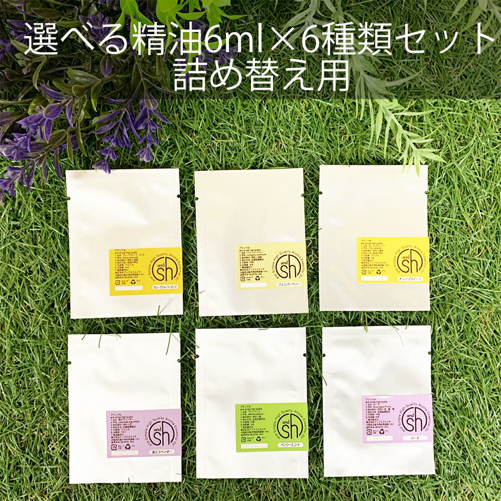 【2点購入でラベンダー】 &SH アロマ リピーター セット 2 エッセンシャルオイル レフィル 6ml ×6個 セット アンドエスエイチ [ 詰め替え用 詰め...