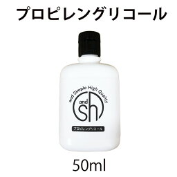 【2点購入でラベンダー】 &SH プロピレングリコール 50ml（ エッセンシャルオイル・フレグランスオイル用希釈用オイル PG ）[ キャリアオイル 無味無臭 無香料 ベースオイル 電子タバコ リキッド 電子たばこ ベイプ ］【 定形外 送料無料 】 +lt3+