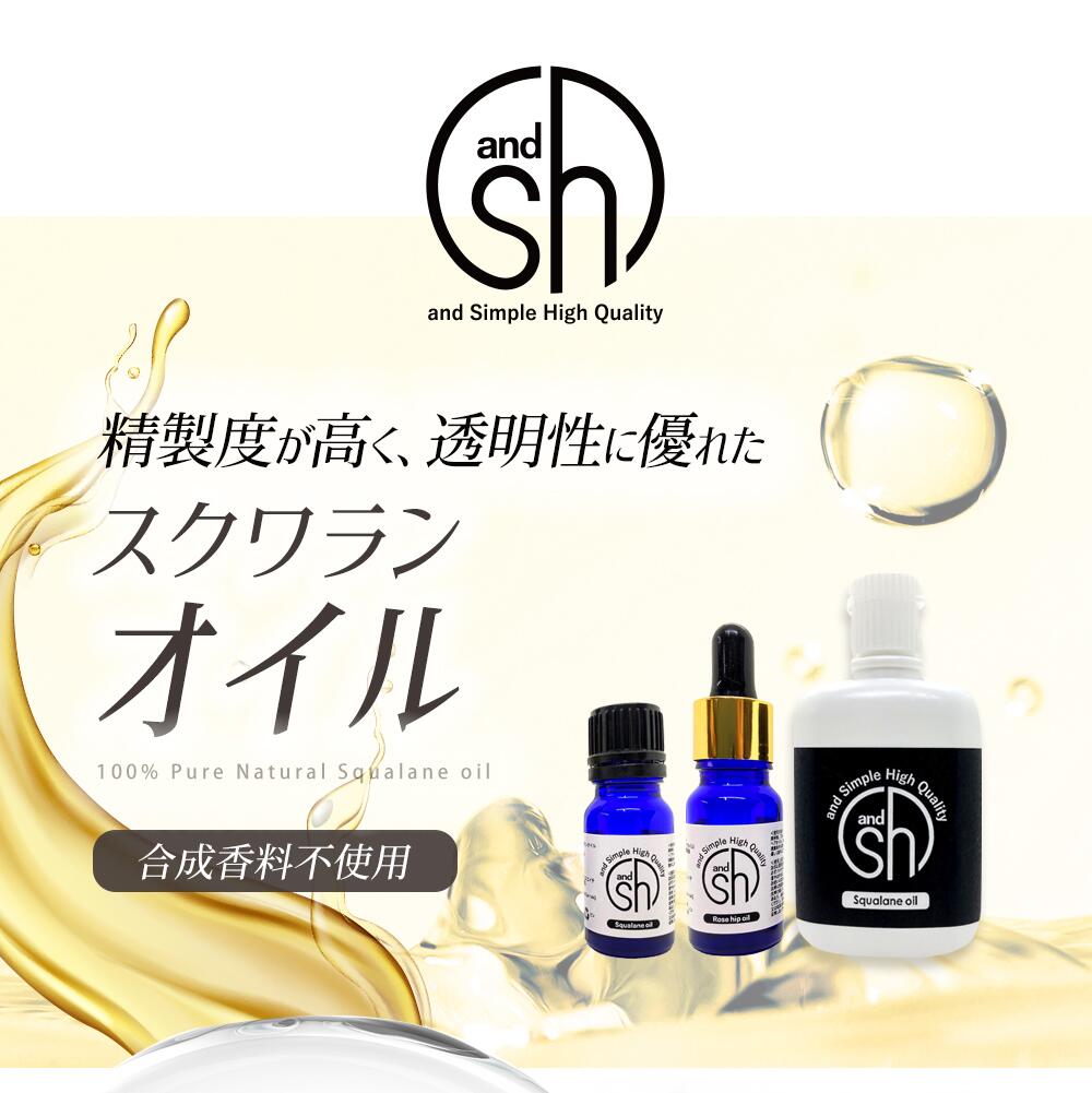 【2点購入でラベンダー】 &SH 【無香料を含め6種類の香りが選べる】スクワランオイル 200ml(50ml×4本)( 精製 ) キャリアオイル [ 原液 100% 天然 国産 無添加 squalane スクワラン 深海鮫 サメア ]【 定形外 送料無料 】 +lt3+ 2