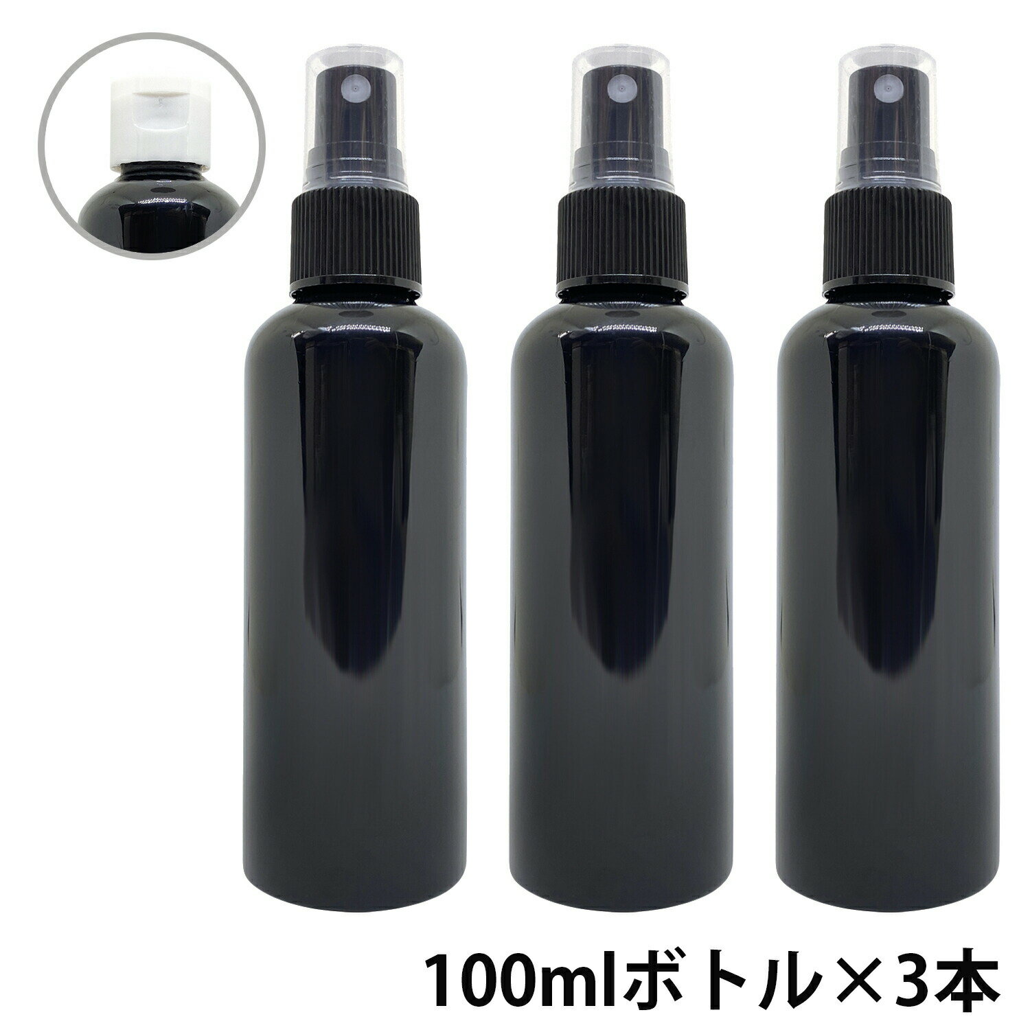 【2点購入でラベンダー】 &SH アンドエスエイチ カラー スプレーボトル 100ml 黒色 3本セット [ ワンタッチキャップ スプレー アルコール 小分け/ アルコール対応 おしゃれ 詰め替えボトル 詰替えボトル ] +lt3+【定形外 送料無料】