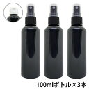 【2点購入でラベンダー】 SH アンドエスエイチ カラー スプレーボトル 100ml 黒色 3本セット ワンタッチキャップ スプレー アルコール 小分け/ アルコール対応 おしゃれ 詰め替えボトル 詰替えボトル lt3 【定形外 送料無料】