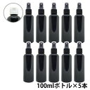 【2点購入でラベンダー】 アンドエスエイチ カラースプレーボトル 空ボトル 100ml 黒色 5本セット [ ワンタッチキャップ スプレー アルコール 小分け ...