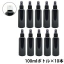 【2点購入でラベンダー】 アンドエスエイチ カラー スプレーボトル 空ボトル 100ml 黒色 10本セット [ ワンタッチキャップ スプレー アルコール 小分...