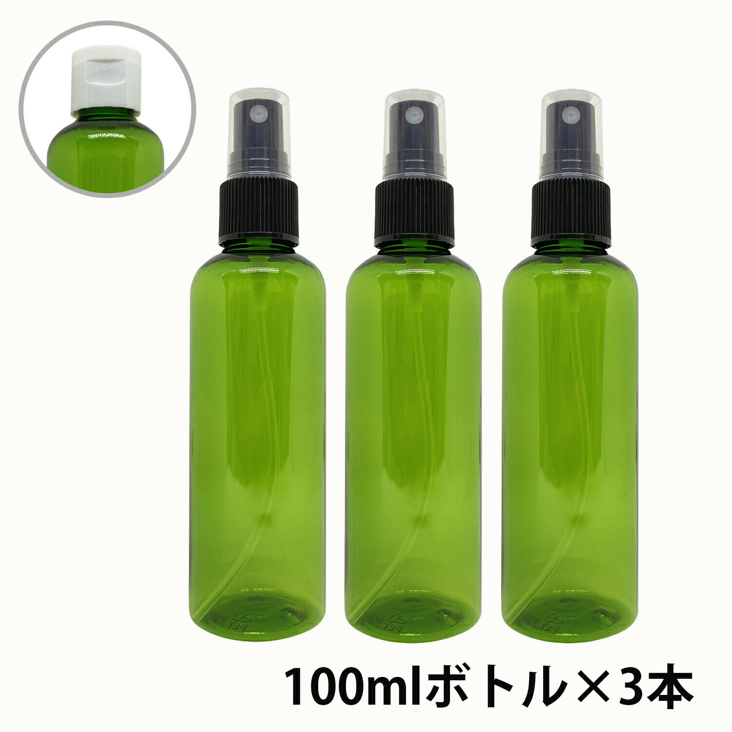 【2点購入でラベンダー】 アンドエスエイチ カラー スプレーボトル 空ボトル 100ml グリーン色 3本セット [ ワンタッチキャップ スプレー アルコール 小分け アルコール対応 おしゃれ詰め替えボトル 詰替えボトル ] +lt3+【定形外 送料無料】