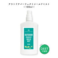 【2点購入でラベンダー】 &SH アウトドア パーフェクト シールド ミスト 100ml ( ミディアム ポーション サイズ ）[ ディート不使用 オーガニック ボディミスト ハーブ ベランダ 虫 対策 網戸 玄関 よけ いなことを考えずにこれ1本 ] +lt3+