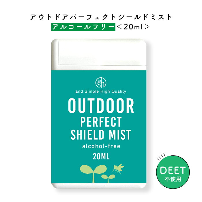 【2点購入でラベンダー】 &SH アウトドア パーフェクト シールド ミスト アルコールフリー 20ml( スモール ポーション サイズ ）[ オーガニック 虫 対策 赤ちゃん スプレー ディート不使用 よけ いなことを考えずにこれ1本 ] +lt3+【 定形外 送料無料 】