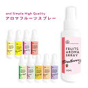 アロマミストのギフト 【2点購入でラベンダー】 &SH 選べる10種 フルーツ アロマスプレー 100ml ( ルームスプレー アロマ スプレー マスクスプレー フレグランスミスト アロマミスト グリーンアップル ライチ ストロベリー ピーチ )【 定形外 送料無料 】 +lt3+ tg_smc