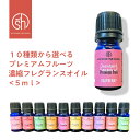 【2点購入でラベンダー】 &SH 選べる10種 プレミアム フルーツ濃縮フレグランスオイル5ml（ 自然由来 アロマオイル エッセンシャルオイル と ブレンド し ギフト セット に アロマストーン アロマディフューザー ）【 定形外 送料無料 】 +lt3+ tg_smc