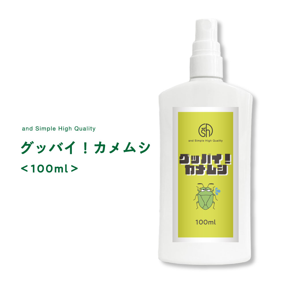 【2点購入でラベンダー】 &SH カメムシを寄せ付けない 自然由来ベースの安心 安全のかめむし除けスプレー [ グッバイ! カメムシ 100ml ][ 虫対策 忌避剤 スプレー 害虫 いやよ 害虫予防 駆除 害虫 退治 予防 防止 カメムシ 虫ケア 洗濯物 ] +lt3+【 定形外 送料無料 】