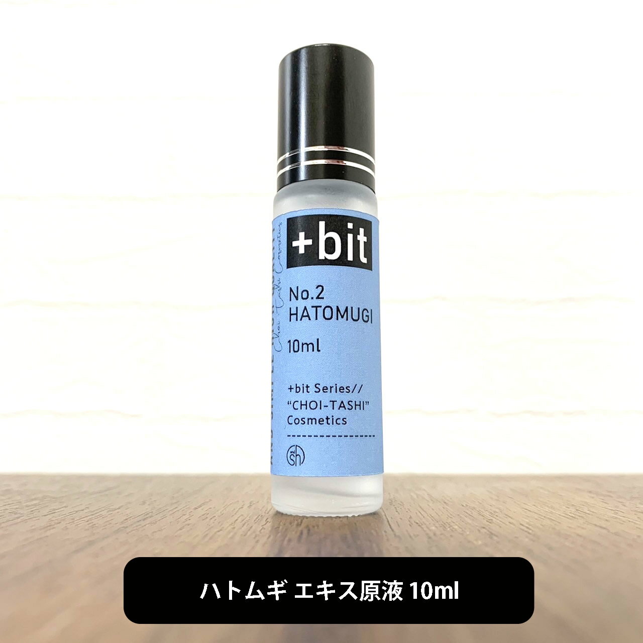 【2点購入でラベンダー】 &SH 【ちょい足しコスメシリーズ】+Bit No2 ハトムギ エキス 10ml(ヒンジ)[ はとむぎ はとむぎエキス ハトムギ化粧水...