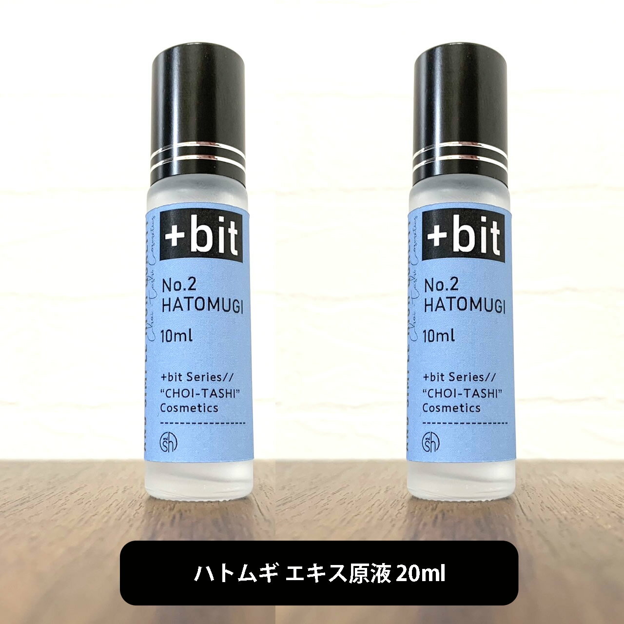 【2点購入でラベンダー】 &SH 【ちょい足しコスメシリーズ】+Bit No2 ハトムギ エキス 20ml(10ml×2本)(ヒンジ)[ はとむぎ はとむぎエキス ハトムギ化粧水 肌荒れ 化粧水 ローション 美容液 原液 手作りコスメ 手作り 原料 ]【定形外送料無料】 +lt3+