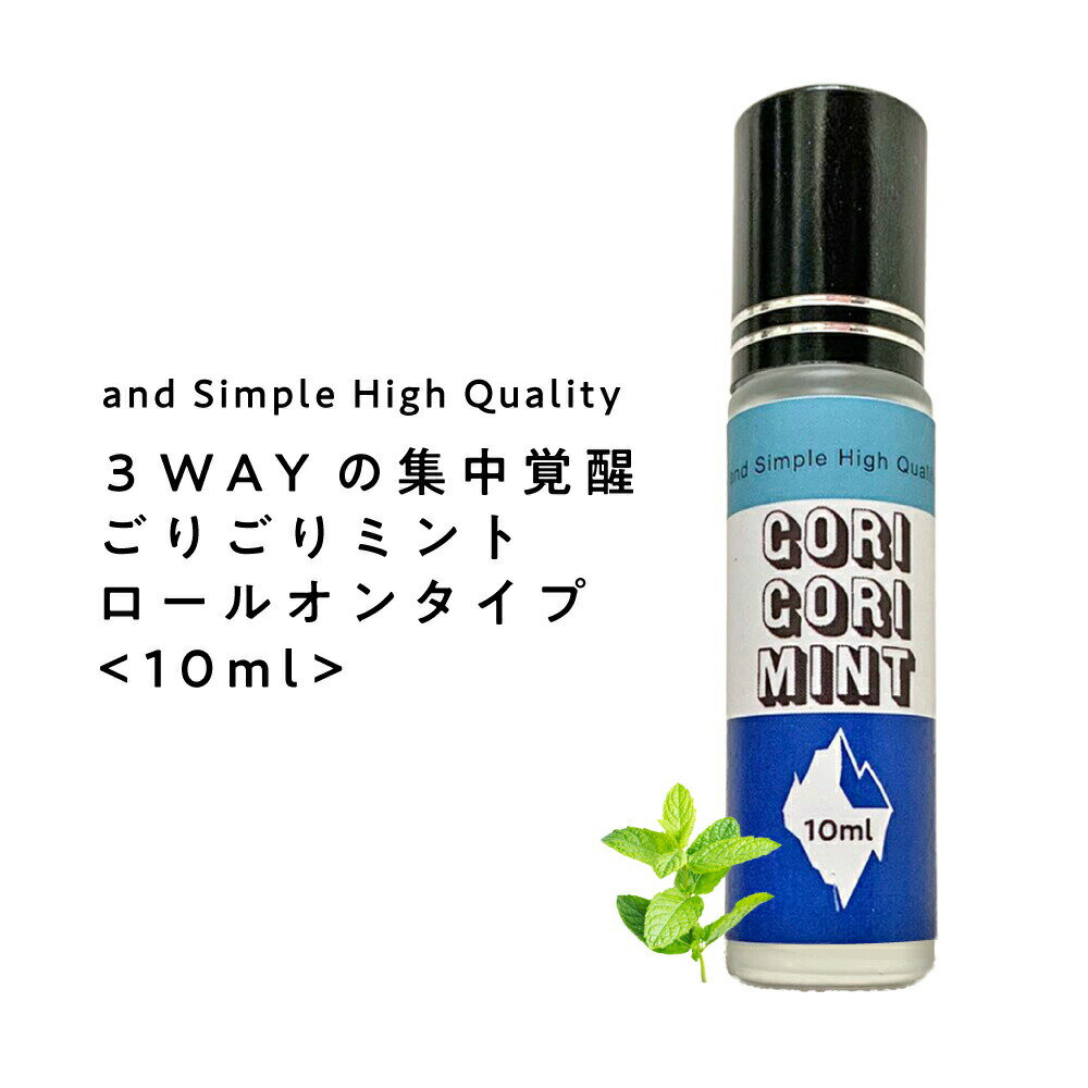 &SH 眠気覚まし 3WAY GORIGORI ミント ロールオン 10ml [ ゴリゴリ ゴリゴリミント ごりごりミント 日本製 眠気 運転 眠気防止 徹夜 ...