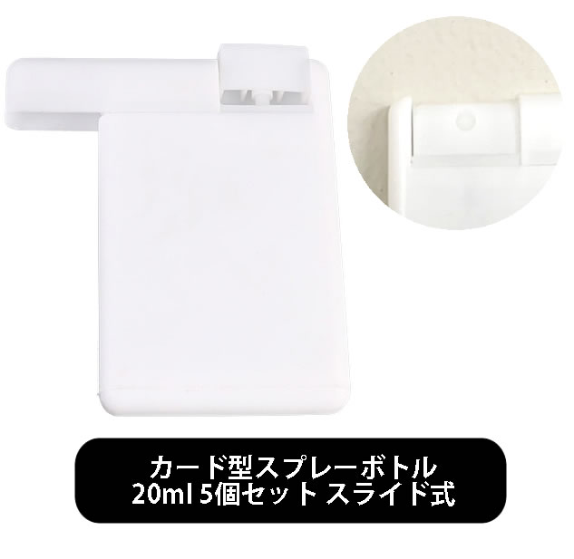 【2点購入でラベンダー】 カード型 スプレーボトル (中身なし) 容量20ml×5個 サイズ:縦11mm横55m高さ85mm [ 香水トラベルサイズ 軽量 旅行 アルコール除菌スプレー 次亜塩素酸水 PET ペット 持ち運びサイズ 化粧水 携帯用スプレー ] +lt3+【 定形外 送料無料 】
