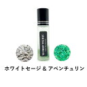 【2点購入でラベンダー】 &SH 浄化セット スピリチュアル アロマオイル ホワイトセージ & アベンチュリン10ml ボトル [ エッセンシャルオイル & パ...