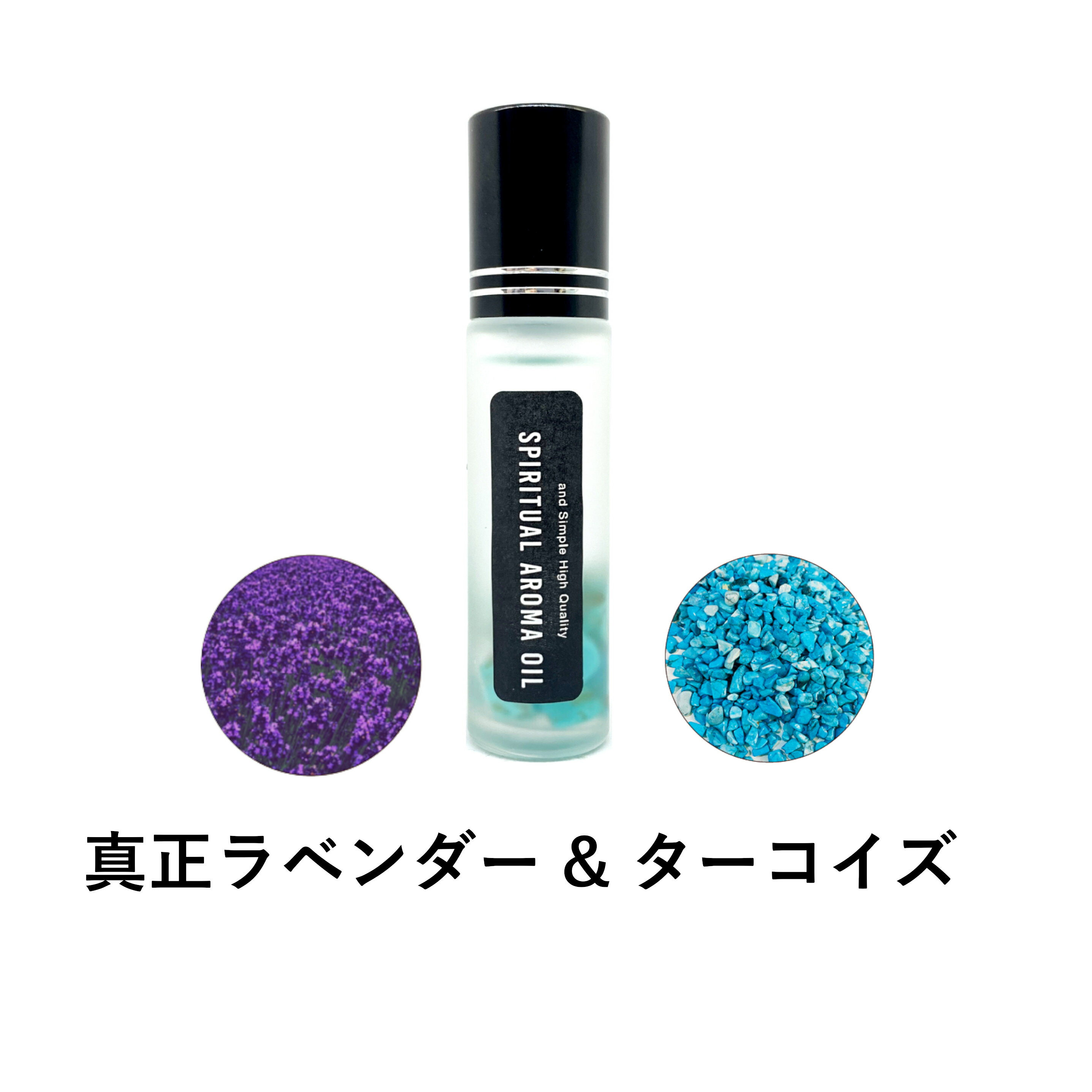 【2点購入でラベンダー】 &SH 浄化セット スピリチュアル アロマオイル 真正ラベンダー & ターコイズ 10ml ボトル [ エッセンシャルオイル & パワーストーン 浄化 用 精油 アロマ 開運グッズ 浄化用 グッズ ]【 定形外 送料無料 】 +lt3+