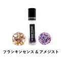 【2点購入でラベンダー】 &SH 浄化セット スピリチュアル アロマオイル フランキンセンス & アメジスト 10ml ボトル [ エッセンシャルオイル & パ...