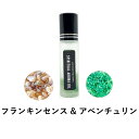 【2点購入でラベンダー】 &SH 浄化セット スピリチュアル アロマオイル フランキンセンス & アベンチュリン 10ml ボトル [ エッセンシャルオイル &...