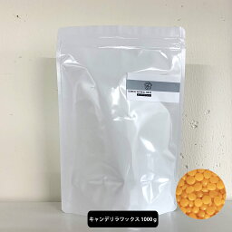 【2点購入でラベンダー】 &SH オーガニック認証 精製 キャンデリラワックス 1000g エコサート 原料 [ キャンデリラ キャンデリラワックス キャンデリラロウ キャンデリラ蝋 手作りコスメ 手作りリップ ハンドメイド 手作り コスメ原料 ]+lt3+