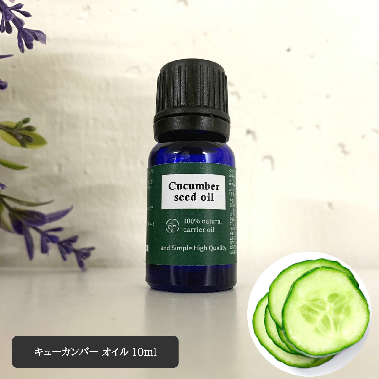 &SH オーガニック認証 原料使用 キューカンバーオイル 10ml ( 未精製 ) キャリアオイル [ 100% ピュア オーガニック USDA 認証 原料使用 キューカンバー シード オイル キュウリ油 きゅうり油 ヘアオイル 美容オイル マッサージオイル 保湿オイル 保湿 ]+lt3+