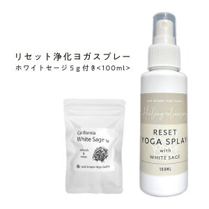 &SH リセット 浄化 ヨガスプレー 100ml( カリフォルニア産 無農薬 ホワイトセージ5g付) [ ヨガマットスプレー 浄化スプレー 浄化用 ミスト クラスター ヒーリングミスト お清め 安眠スプレー ヒーリング 瞑想 メディテーション ホワイト セージ ホリーハーブ ]+lt3+