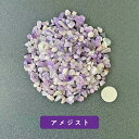 【2点購入でラベンダー】 アメジスト 100g ブラジル産 サイズ約0.5cm〜1cm程 [ パワーストーン 天然石 AMETHYST 紫水晶 むらさきすいしょ...