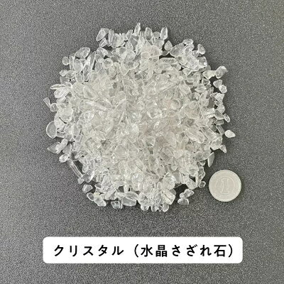 【2点購入でラベンダー】 水晶 クリスタル 100g ブラジル産 サイズ約0.5cm〜1cm程 [ パワーストーン 天然石 CRYSTAL すいしょう さざれ石...