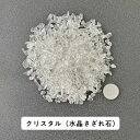 【2点購入でラベンダー】 水晶 クリスタル 100g ブラジル産 サイズ約0.5cm〜1cm程 [ パワーストーン 天然石 CRYSTAL すいしょう さざれ石...