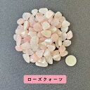【2点購入でラベンダー】 ローズクォーツ 100g ブラジル産 サイズ約0.5cm〜1cm程 [ パワーストーン 天然石 ROSE QUARTZ 紅水晶 べにす...