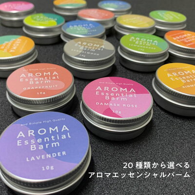 【20種類から選べる】&SH アロマ エッセンシャル バーム 10g [ アロマバーム 練り香水 ねり香水 香水 バター メンズ レディース エッセンシャルオイ...