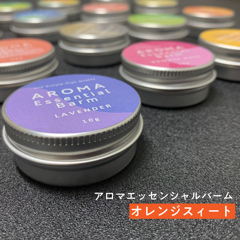 &SH アロマ エッセンシャル バーム 10g オレンジスィート [ アロマバーム 練り香水 ねり香水 香水 バター メンズ レディース エッセンシャルオイル ...