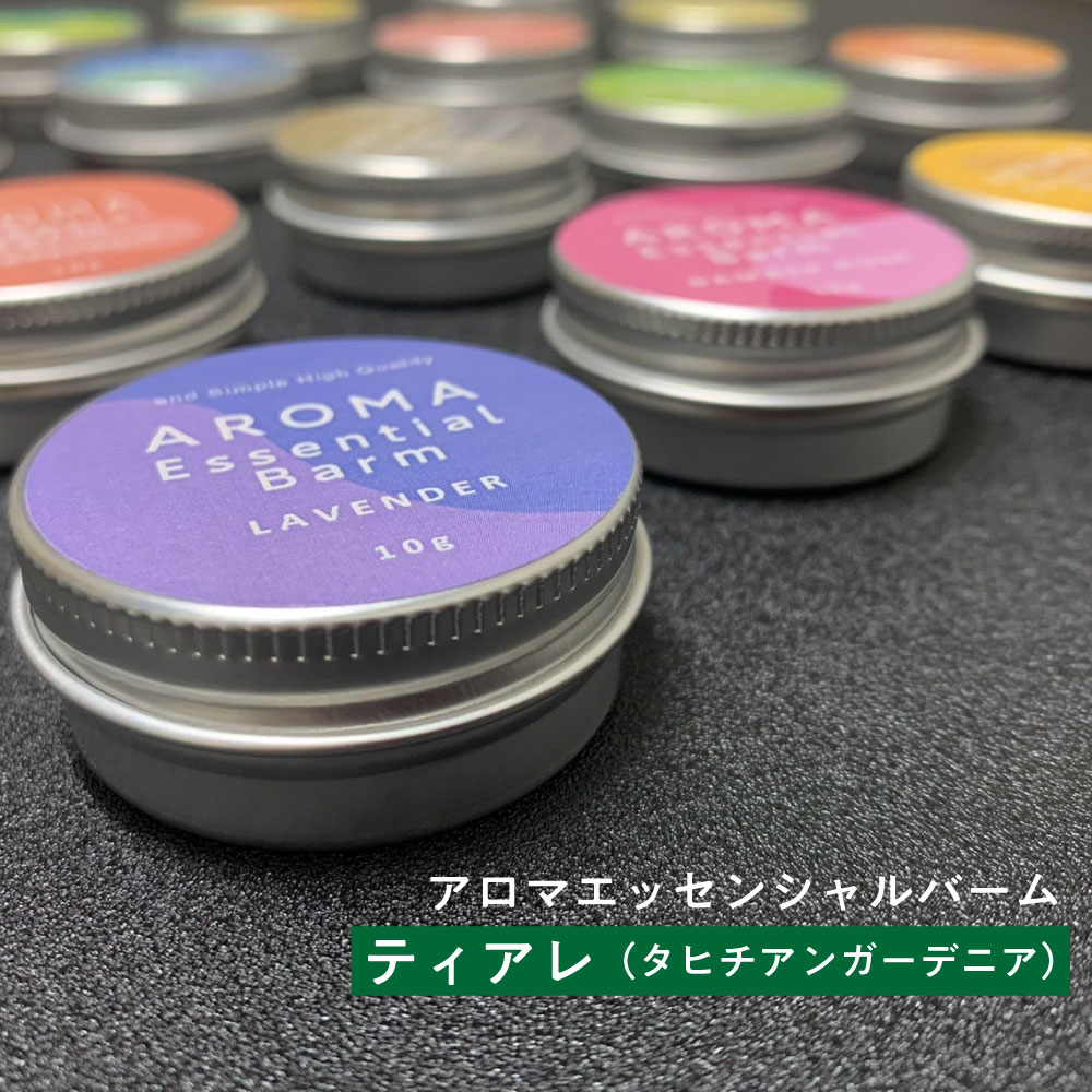 &SH アロマ エッセンシャル バーム 10g ティアレ ( タヒチアンガーデニア ) [ アロマバーム 練り香水 ねり香水 香水 バター メンズ レディース ...
