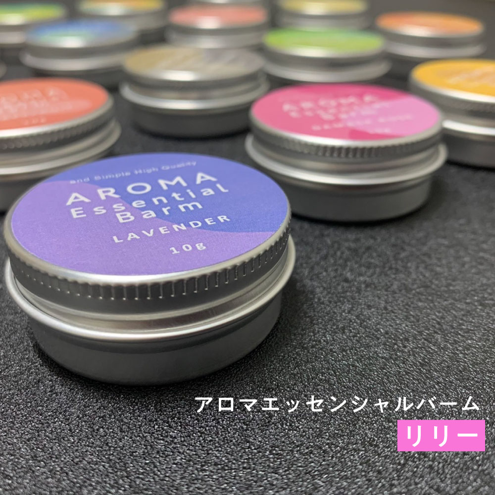 &SH アロマ エッセンシャル バーム 10g リリー [ アロマバーム 練り香水 ねり香水 香水 バター メンズ レディース エッセンシャルオイル オーガニッ...