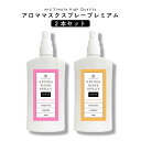 【6種類から選べる】&SH アロマ マスクスプレー プレミアム 100ml ×2本セット[ マスクスプレー ルームスプレー アロマスプレー 消臭 除菌 除菌対策...