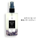 SH オーガニック ホワイト セージ 使用 ホワイトセージ 浄化 パワー スプレー 80ml 浄化用 無農薬 カリフォルニア産 ナチュラル ヒーリング ミスト パワーストーン 天然石 水晶 ヒーリングミスト ヨガスプレー 浄化スプレー 安眠スプレー マスクスプレー lt3 tg_smc