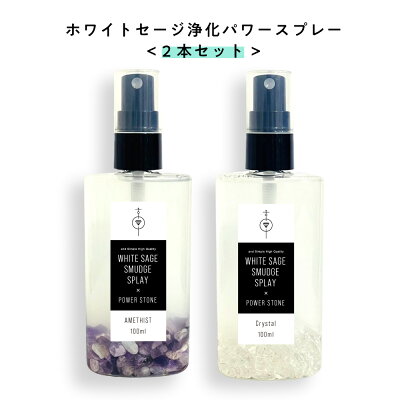 &SH オーガニック ホワイト セージ 使用 ホワイトセージ 浄化 パワー スプレー 80ml 2本セット[ 浄化用 無農薬 ナチュラル ヒーリング ミスト パワーストーン 天然石 水晶 ヒーリングミスト ヨ…