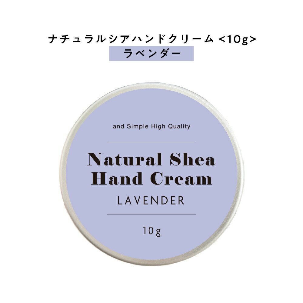 【2点購入でラベンダー】【自然由来ベース 美容成分97％】 &SH ナチュラル シア ハンドクリーム ラベンダー 10g [ 自然由来ベース 美容成分97％ オーガニック 原料使用 いい香り かわいい ]+lt3+