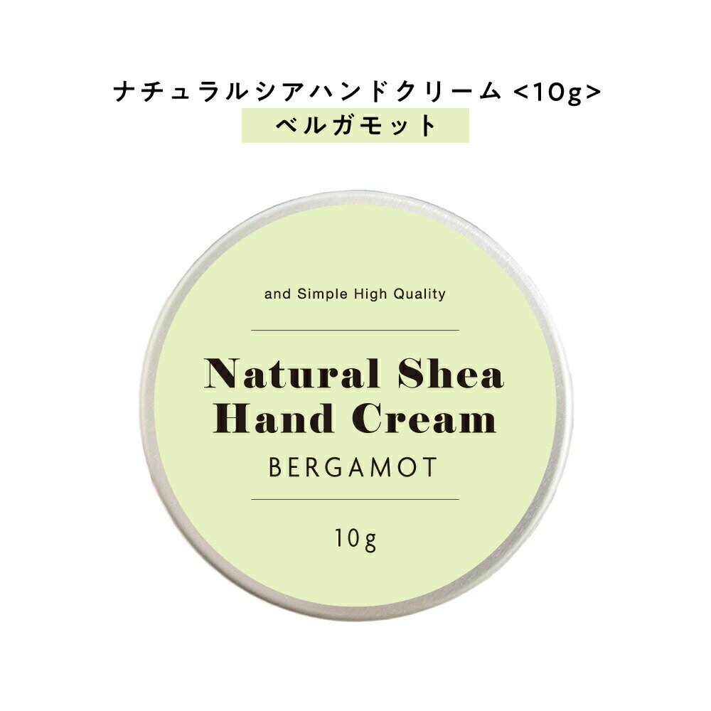 【2点購入でラベンダー】【自然由来ベース 美容成分97%】 &SH ナチュラル シア ハンドクリーム ベルガモット 10g [ 自然由来ベース 美容成分97% ...