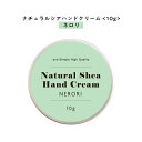 【2点購入でラベンダー】【自然由来ベース 美容成分97%】 &SH ナチュラル シア ハンドクリーム ネロリ 10g [ 自然由来ベース 美容成分97% オーガ...