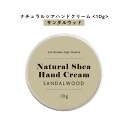 【2点購入でラベンダー】【自然由来ベース 美容成分97%】 &SH ナチュラル シア ハンドクリーム サンダルウッド 10g [ 自然由来ベース 美容成分97%...