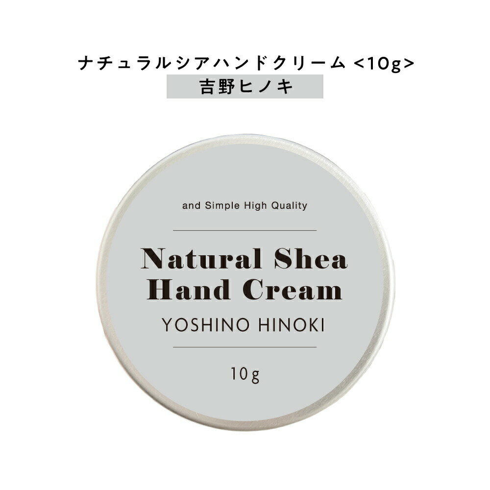 【2点購入でラベンダー】【自然由来ベース 美容成分97％】 &SH ナチュラル シア ハンドクリーム 吉野 ひのき 10g [ 自然由来ベース 美容成分97％ オーガニック 原料使用 ヒノキ 檜 桧 ウッド ウッディ ]+lt3+