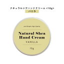 【2点購入でラベンダー】【自然由来ベース 美容成分97%】 &SH ナチュラル シア ハンドクリーム バニラ 10g [ 自然由来ベース 美容成分97% オーガ...