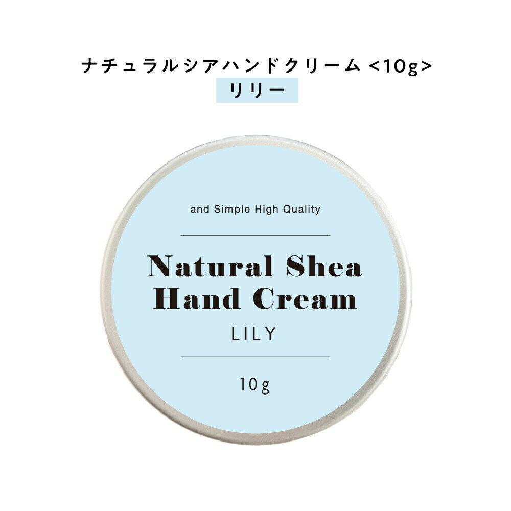 【2点購入でラベンダー】【自然由来ベース 美容成分97％】 &SH ナチュラル シア ハンドクリーム リリー 10g [ 自然由来ベース 美容成分97％ オーガニック 原料使用 いい香り 女性 しっとり 無添加 ]+lt3+