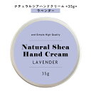 【2点購入でラベンダー】【自然由来ベース 美容成分97%】 &SH ナチュラル シア ハンドクリーム ラベンダー 35g [ 自然由来ベース 美容成分97% オ...