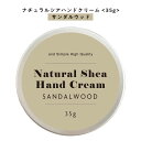 【2点購入でラベンダー】【自然由来ベース 美容成分97%】 &SH ナチュラル シア ハンドクリーム サンダルウッド 35g [ 自然由来ベース 美容成分97%...