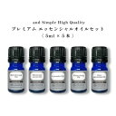 【2点購入でラベンダー】 アロマ プレミアム セット 3 エッセンシャルオイル セット (ワンランク上のプレミアムセット) 5ml×5本セット / アンドエスエ...