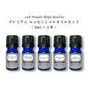  アロマ プレミアム セット 3 エッセンシャルオイル セット (ワンランク上のプレミアムセット) 5ml×5本セット / アンドエスエイチ 精油 お試し アロマ おしゃれ 無添加 天然 香りアロマセット アロマオイル tg_smc +lt3+