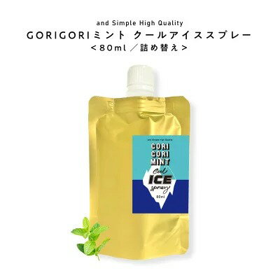 GORIGORI ミント クール アイススプレー 80ml リフィル [ ゴリゴリミント ごりごりミント 詰め替え つめかえ 薄荷 ミントスプレー クールミスト...