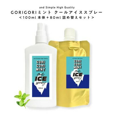 【2点購入でラベンダー】 GORIGORI ミント クール アイススプレー 180ml (本体100ml + 詰め替え80ml) セット[ 薄荷 ミントスプレー クールミスト 冷感スプレー 冷却スプレー ハッカスプレー ボディミスト 冷感 ハッカ ひんやり 首 ボディスプレー 暑さ対策 グッズ ]+lt3+