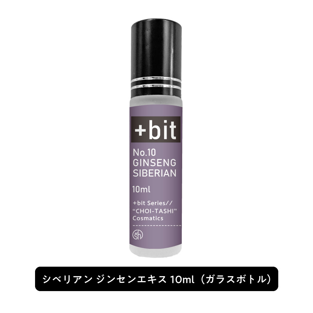 【2点購入でラベンダー】 &SH 【ちょい足し原液コスメ原料シリーズ】+Bit No10 シベリアン ジンセンエキス 10ml(ヒンジ)[ 高濃度 原液 ..