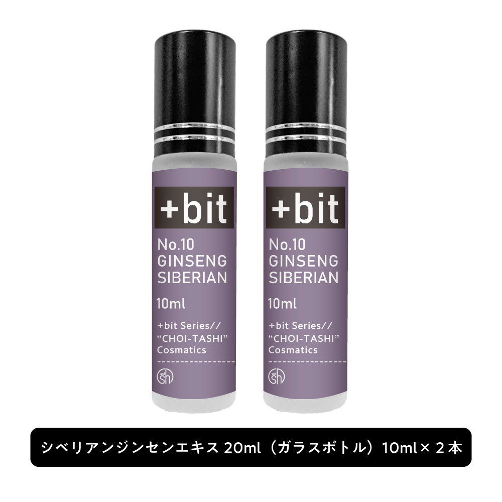 【2点購入でラベンダー】 &SH 【ちょい足し原液コスメ原料シリーズ】+Bit No10 シベリアン ジンセンエキス 20ml(10ml×2本)(ヒンジ)[ 高...